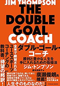 ダブル・ゴール・コーチ―勝利と豊かな人生を手に入れるための指導法―(中古品)