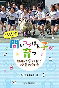 問いつづける子が育つ 協働で学び合う授業の創造(中古品)