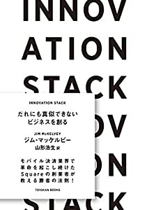 INNOVATION STACK—だれにも真似できないビジネスを創る— (TOYOKAN BOOKS)(中古品)