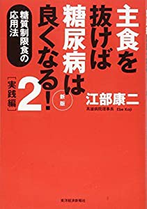 主食を抜けば糖尿病は良くなる!2 実践編 新版: 糖質制限食の応用法(中古品)