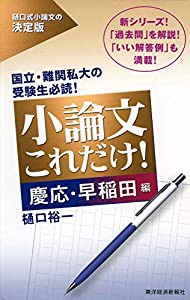 小論文これだけ!慶応・早稲田編(中古品)