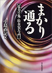 まかり通る-電力の鬼・松永安左エ門(中古品)