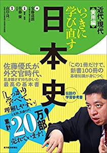 いっきに学び直す日本史 近代・現代 実用編(中古品)