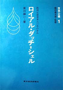 ロイアル・ダッチ=シェル—欧州石油資本八〇年の歩み (世界企業)(中古品)