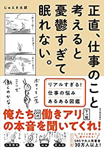 正直、仕事のこと考えると憂鬱すぎて眠れない。(中古品)