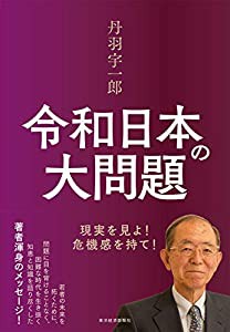 丹羽宇一郎 令和日本の大問題: 現実を見よ!危機感を持て!(中古品)