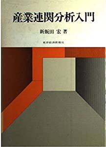 産業連関分析入門(中古品)