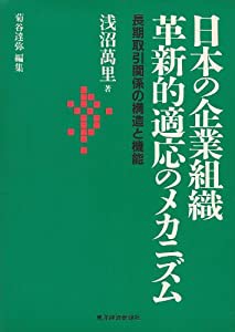 日本の企業組織 革新的適応のメカニズム—長期取引関係の構造と機能(中古品)