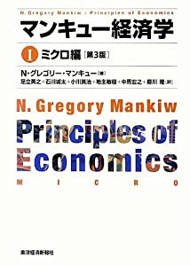 マンキュー経済学 I　ミクロ編（第3版）(中古品)