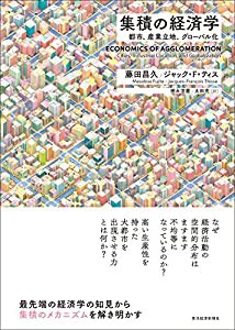 集積の経済学(中古品)