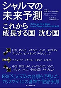 シャルマの未来予測 これから成長する国 沈む国(中古品)