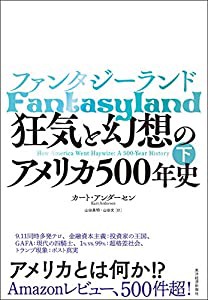 ファンタジーランド(下): 狂気と幻想のアメリカ500年史(中古品)