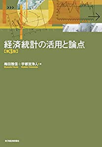 経済統計の活用と論点(第3版)(中古品)