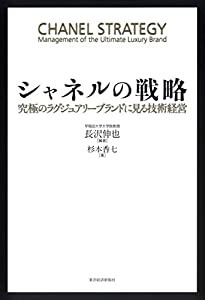 シャネルの戦略 —究極のラグジュアリーブランドに見る技術経営(中古品)