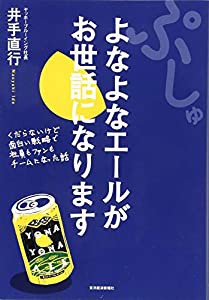 ぷしゅ よなよなエールがお世話になります(中古品)