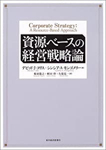 資源ベースの経営戦略論(中古品)