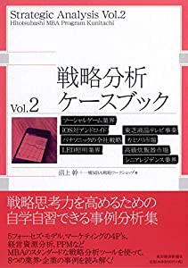 戦略分析ケースブック Vol.2(中古品)