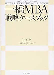 一橋MBA戦略ケースブック(中古品)