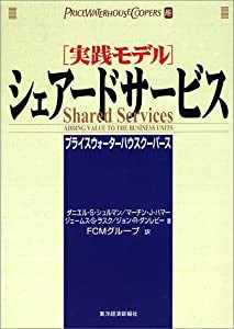 実践モデル シェアードサービス (BEST SOLUTION)(中古品)