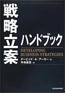 戦略立案ハンドブック (Best solution)(中古品)