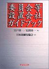 委員会等設置会社ガイドブック(中古品)