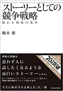 ストーリーとしての競争戦略 ―優れた戦略の条件 (Hitotsubashi Business Review Books)(中古品)