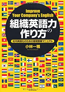 「組織英語力」の作り方―社内英語化のための環境整備マニュアル(中古品)