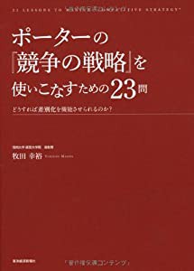 ポーターの『競争の戦略』を使いこなすための23問(中古品)