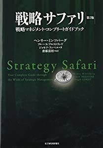 戦略サファリ 第2版 -戦略マネジメント・コンプリート・ガイドブック(中古品)