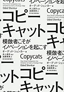 コピーキャット―模倣者こそがイノベーションを起こす(中古品)