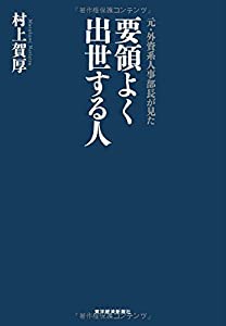 元・外資系人事部長が見た 要領よく出世する人(中古品)