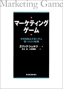 マーケティングゲーム―世界的優良企業に学ぶ勝つための原則 (Best solution)(中古品)