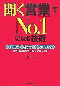 「聞く営業」でNO.1になる技術(中古品)