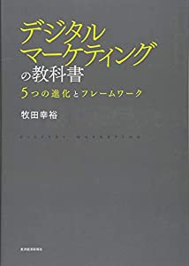 デジタルマーケティングの教科書(中古品)