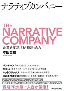 ナラティブカンパニー: 企業を変革する「物語」の力(中古品)