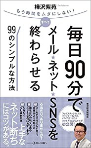 毎日90分でメール・ネット・SNSをすべて終わらせる99のシンプルな方法(中古品)