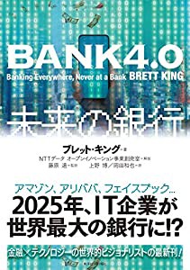 BANK4.0 未来の銀行(中古品)