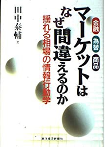 金融・為替・商品 マーケットはなぜ間違えるのか―揺れる相場の情報行動学(中古品)