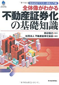 協会認定マスター資格入門書 全体像がわかる不動産証券化の基礎知識(中古品)