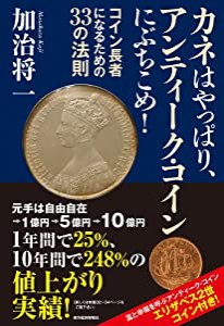 カネはやっぱり、アンティーク・コインにぶちこめ!: コイン長者になるための33の法則(中古品)