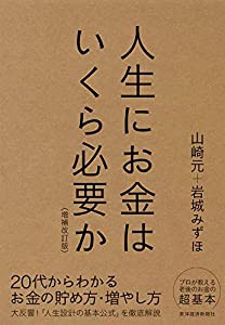 人生にお金はいくら必要か〔増補改訂版〕(中古品)