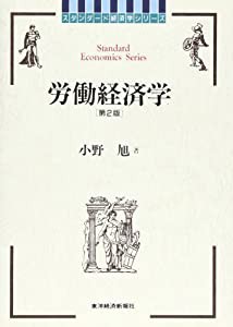 労働経済学 (スタンダード経済学シリーズ)(中古品)