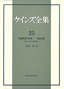 ケインズ全集〈第25巻〉戦後世界の形成-清算同盟 1940~44年の諸活動(中古品)