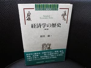 経済学の歴史 (スタンダード経済学シリーズ)(中古品)