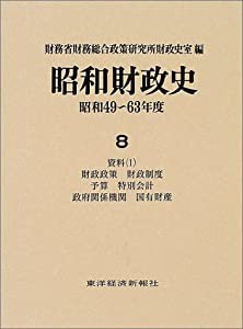 昭和財政史―昭和49~63年度〈8〉資料(1)(中古品)