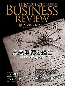 一橋ビジネスレビュー 2019年AUT.67巻2号: 未来洞察と経営(中古品)