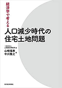 経済学で考える 人口減少時代の住宅土地問題(中古品)