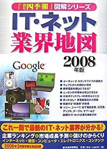 IT・ネット業界地図〈2008年版〉 (「会社四季報」図解シリーズ)(中古品)