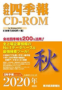 会社四季報CD-ROM 2020年4集・秋号 ((CDーROM))(中古品)