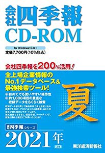 会社四季報CD-ROM2021年3集・夏号 (CDーROM)(中古品)